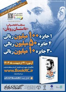 مسابقه کتابخوانی هشت‌بهشت همزمان باسی‌وپنجمین نمایشگاه بین‌المللی کتاب تهران