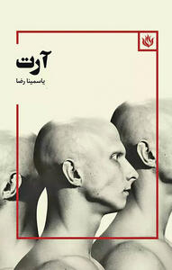 اجرای نمایشی از یاسمینا رضا در سالن  ناظرزاده کرمانی