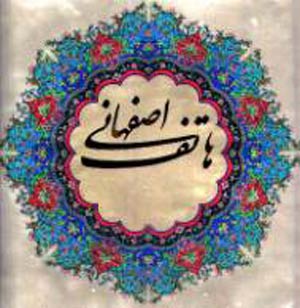 سید احمد حسینی ، هاتف اصفهانی