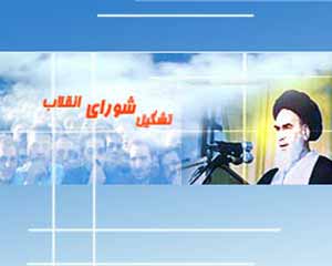 ۲۳ دی ـ ۱۳ ژانویه ـ سالروز تشکیل شورای انقلاب به فرمان حضرت امام خمینی (ره)