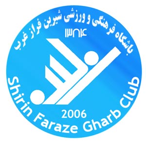 آشنایی با باشگاه شیرین فراز کرمانشاه