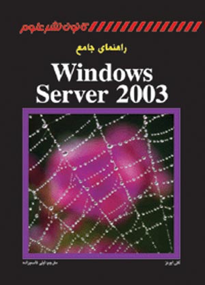 راهنمای جامع Windows Server ۲۰۰۳
