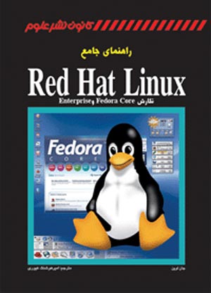 راهنمای جامع Red Hat Linux (نگارش Fedora و Enterprise)