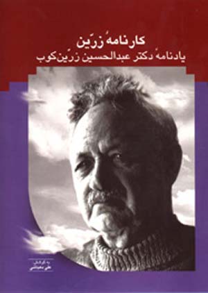 استاد عبدالحسین زرینکوب