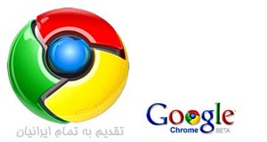 لذت وب گردی را با مرورگر جدید گوگل تجربه کنید Google Chrome ۱.۰.۱۵۴.۳۹ Final