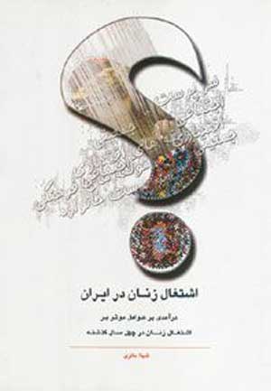 اشتغال زنان در ایران