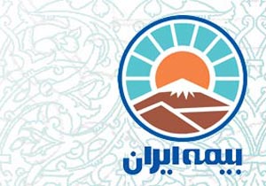 بیمه ایران نخستین و موفق ترین بیمه کشور