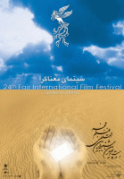 نگاهی به پوسترهای جشنواره بین‌المللی فیلم فجر