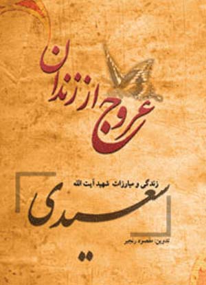 آشنایی بازندگی و مبارزات شهید آیت‌الله سعیدی در کتاب عروج از زندان
