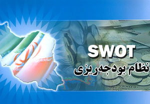 SWOT نظام بودجه‌ریزی در ایران