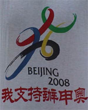 پکن و دغدغه های المپیک ۲۰۰۸