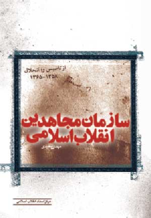 نقدی بر کتاب سازمان مجاهدین انقلاب اسلامی از تأسیس تا انحلال