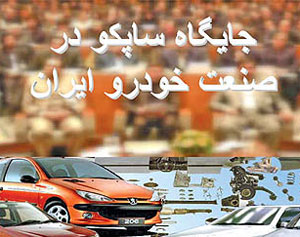جایگاه ساپکو در صنعت خودرو ایران