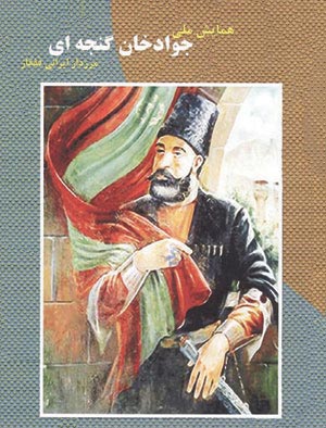 تجلیل از سردار رشید ایرانی جوادخان گنجه‌ای پس از دو قرن
