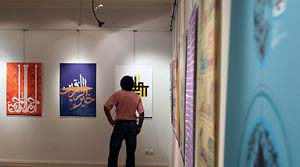 علاوه بر محاسن به بهانه برگزاری نمایشگاه حروف نگاری اسماء الحسنی