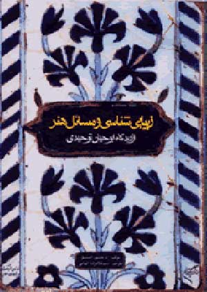 زیبایی شناسی و مسائل هنر از دیدگاه ابوحیان توحیدی