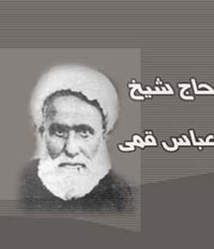 مرحوم شیخ عباس قمی، مرزبان ایمان و میراث جاوید‏ تشیع