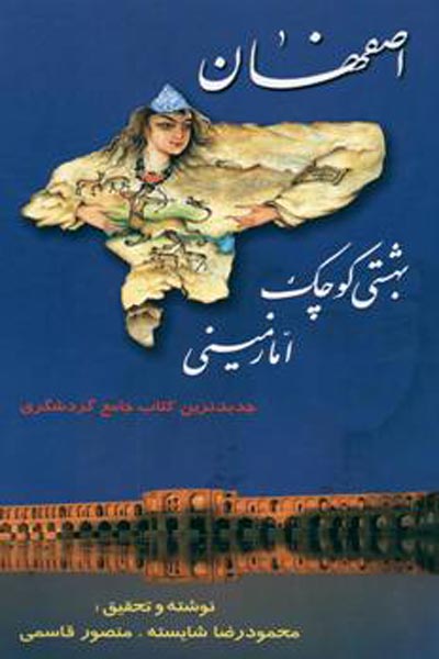 آشنایی با گنجینه کتب نفیس کتابخانه مرکزی شهرداری اصفهان