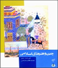 نگاهی به کتاب «چین و هنرهای اسلامی»