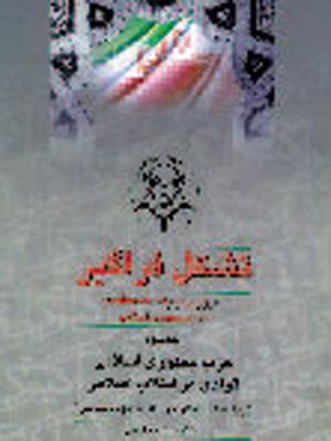 تشکل فراگیر، کتابی درباره حزب جمهوری اسلا‌می