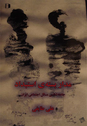 کتاب: مداربسته استبداد در ایران
