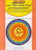 تمرینات و نمونه سوالات عربی مخصوص سوم راهنمایی: شامل ساختار, شناخت و تبدیل انواع فعل, ...