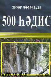 500 حدیث (به زبان روسی)