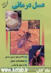 عسل‌درمانی: شگفتیهای زنبور عسل، شناسنامه عسل، درمان با عسل