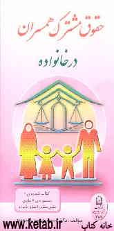 حقوق مشترک همسران در خانواده