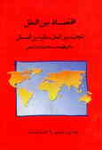 کتاب درسی در اقتصاد بین‌الملل: تجارت بین‌الملل ـ مالیه بین‌الملل