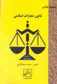 قانون مجازات اسلامی (حدود, قصاص, دیات) و تعزیرات مصوب 2/1375/3, .... به ضمیمه قانون اقدامات...