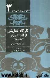 تئاتر ایران در گذر زمان: کارگاه نمایش: از آغاز تا پایان (1357 - 1348)