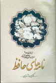 نامه‌های حافظ (شرح و تفسیر شصت و چهار نامه از دیوان غزلیات حافظ شیرازی)
