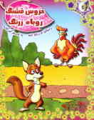خروس قشنگ روباه زرنگ: داستان مرزبان‌نامه به شعر کودکانه