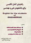راهنمای کامل انگلیسی برای دانشجویان فنی و مهندسی