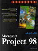 کتاب آموزشی Microsoft project 98