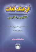 فرهنگ لغات انگلیسی به فارسی کتابهای دبیرستان و پیش‌دانشگاهی 1379