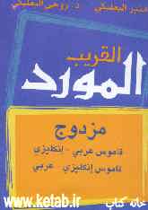 المورد القریب: مزدوج: قاموس عربی - انکلیزی، قاموس انکلیزی - عربی