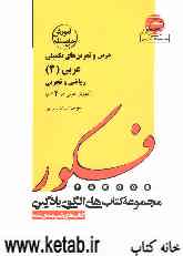 الگوی یادگیری درس و تمرین‌های تکمیلی عربی (3) (ریاضی و تجربی) شامل: 1) آموزش درس 2) 190 تمرین...