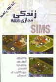 کتابچه آموزشی The sims زندگی مجازی Maxis