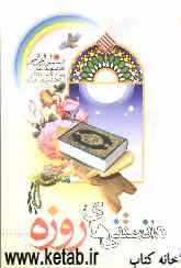 دانستنی‌های روزه: روزه در قرآن، چهل حدیث روزه، داستان‌های روزه، پرسش‌هایی درباره روزه، تقویم عبادی و برنامه غذایی ماه رمضان ...