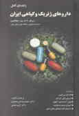 راهنمای کامل: داروهای ژنریک و گیاهی ایران به انضمام: ملاحظات پرستاری, آموزش ....