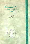 بوستان سعدی: متن کامل