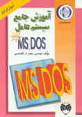 آموزش جامع سیستم عامل DOS ـ MS