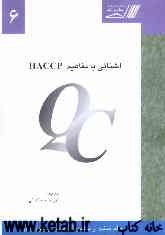آشنایی با مفاهیم HACCP