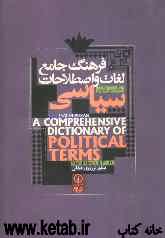 فرهنگ جامع لغات و اصطلاحات سیاسی انگلیسی - فارسی