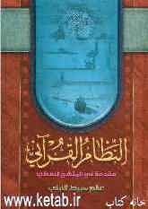 النظام القرآنی