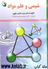 شیمی و علم مواد