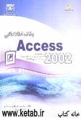 بانک اطلاعاتی (Access 2002) شاخه کاردانش استاندارد مهارت: رایانه‌کار درجه 2 شماره استاندارد: 28/ 42-3