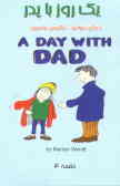 یک روز با پدر = A day with dad